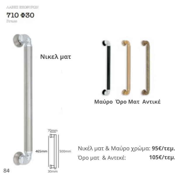 ΠΟΜΟΛΟ 710 Φ30